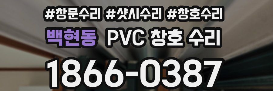 백현동 PVC 창호 수리