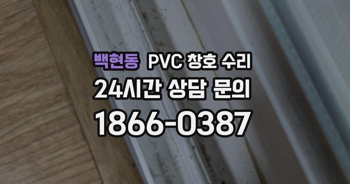 백현동 PVC 창호 수리