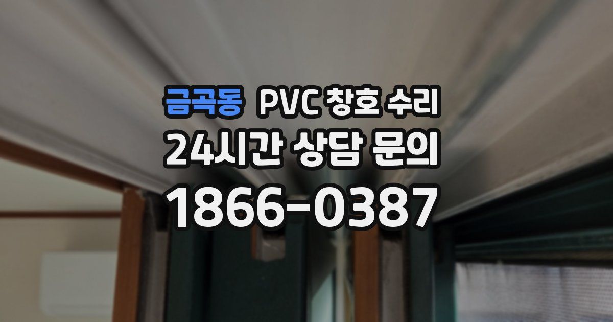금곡동 PVC 창호 수리