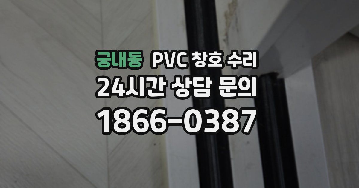 궁내동 PVC 창호 수리