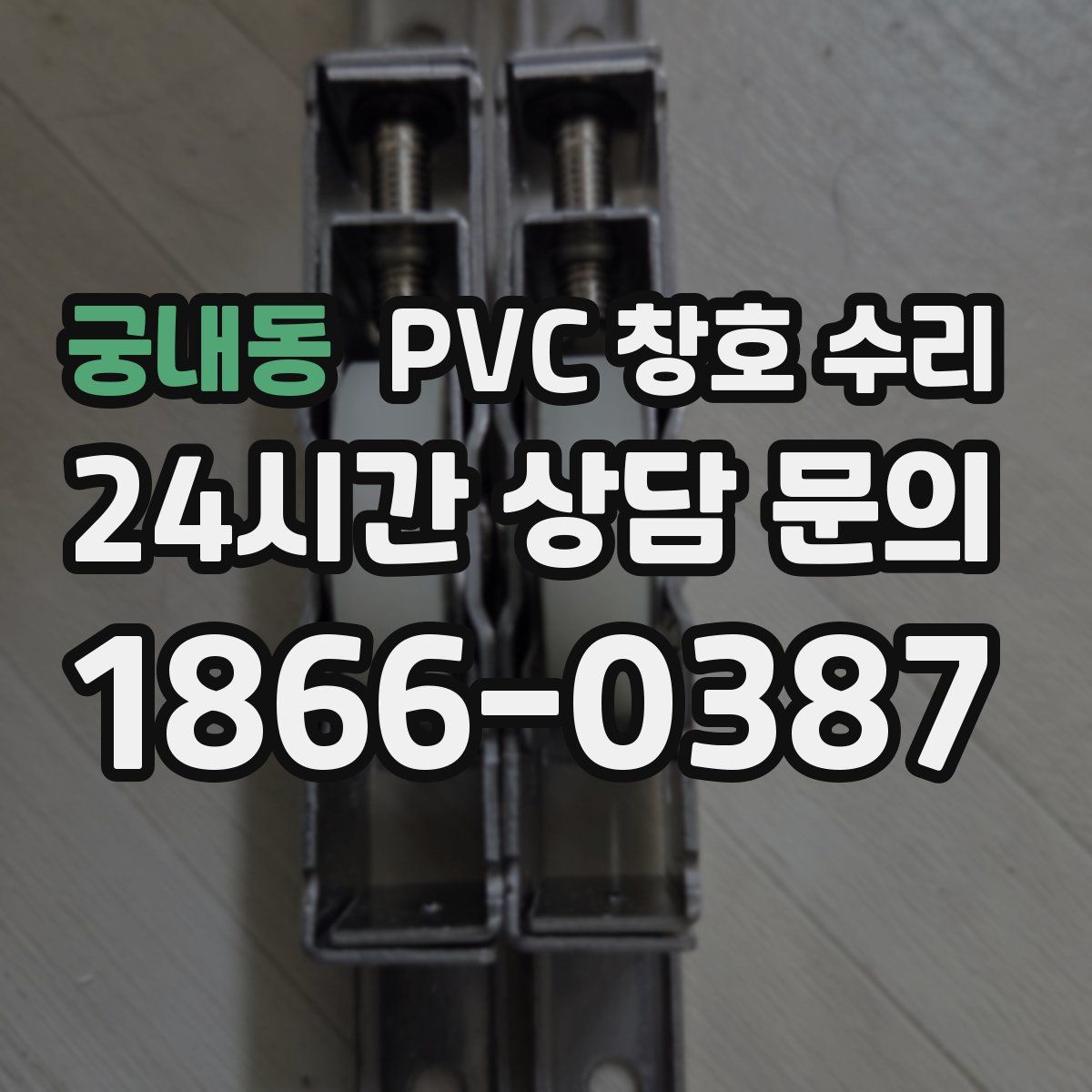 궁내동 PVC 창호 수리