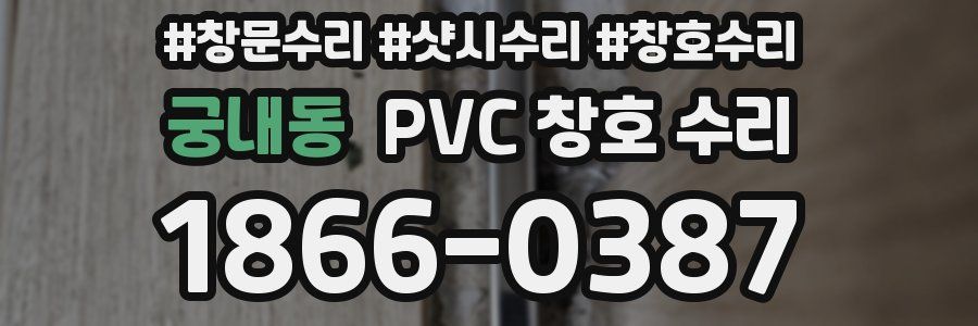 궁내동 PVC 창호 수리