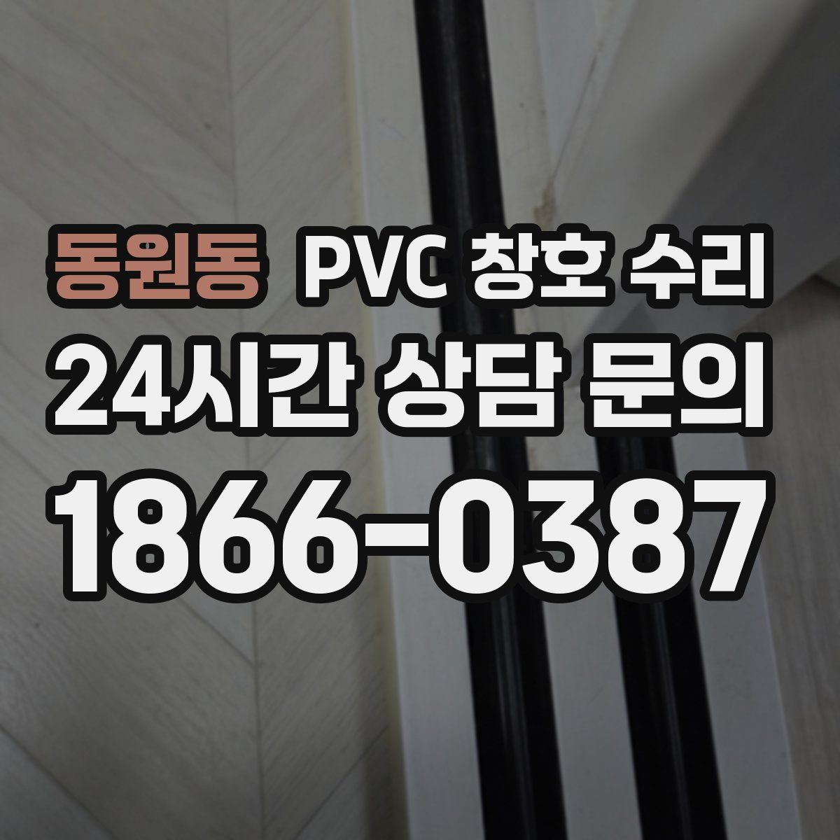 동원동 PVC 창호 수리