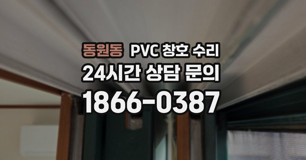 동원동 PVC 창호 수리