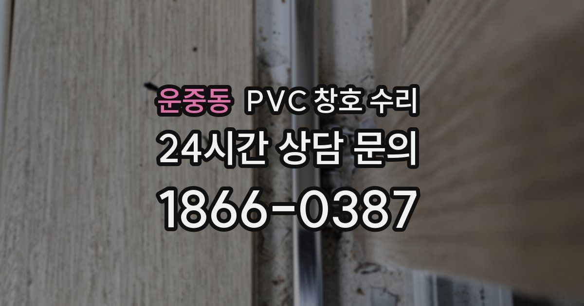 운중동 PVC 창호 수리