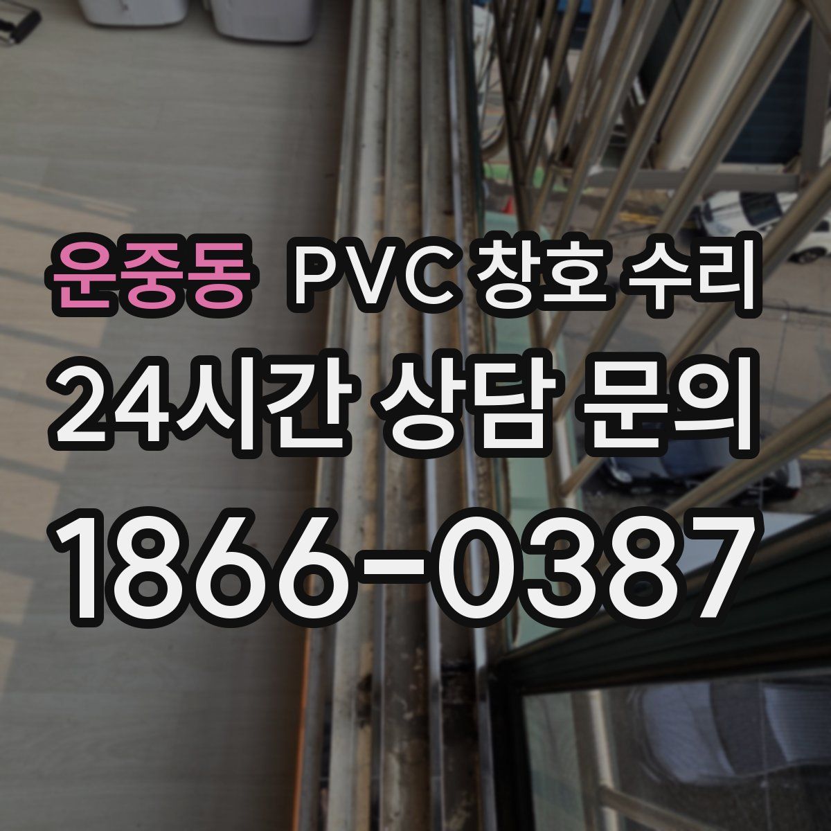운중동 PVC 창호 수리