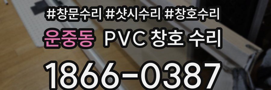 운중동 PVC 창호 수리