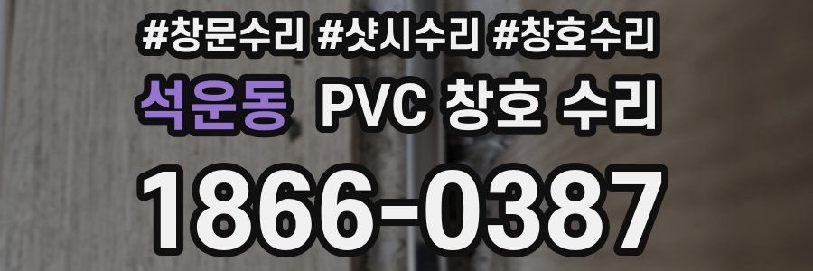 석운동 PVC 창호 수리