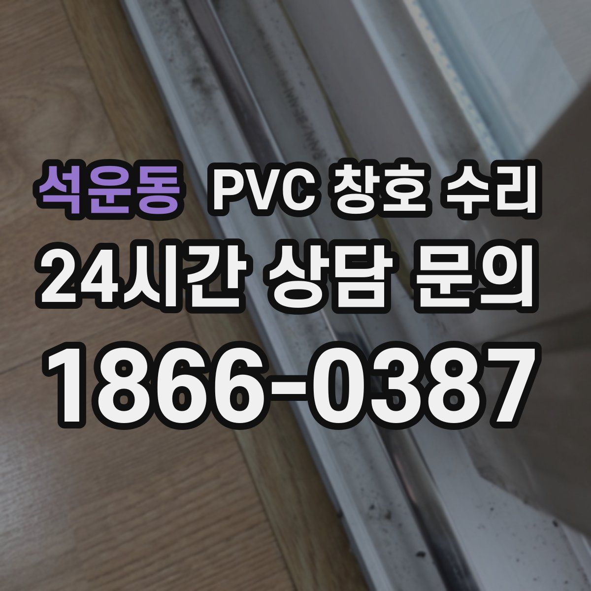 석운동 PVC 창호 수리