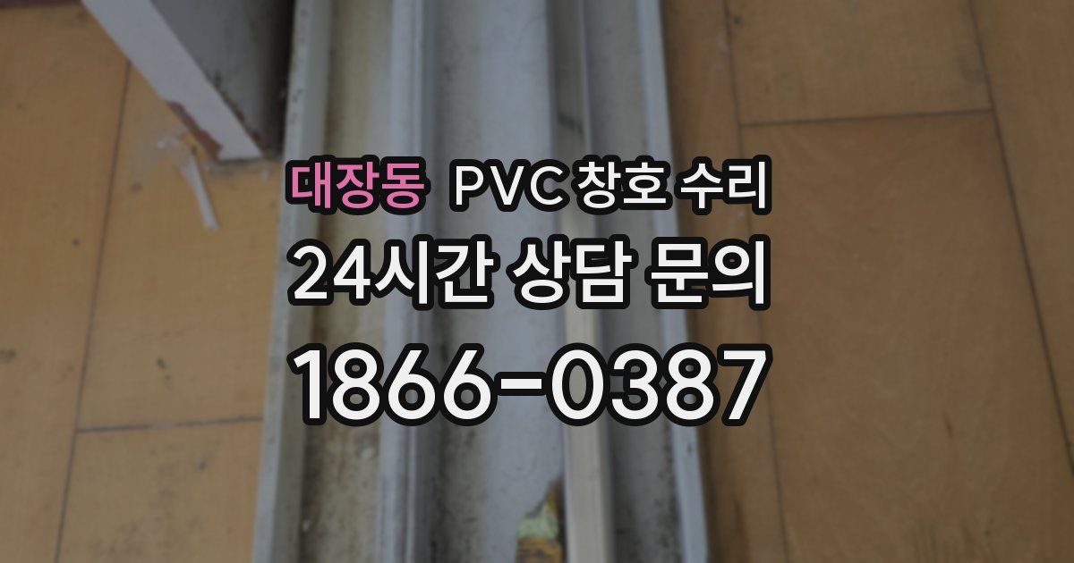 대장동 PVC 창호 수리