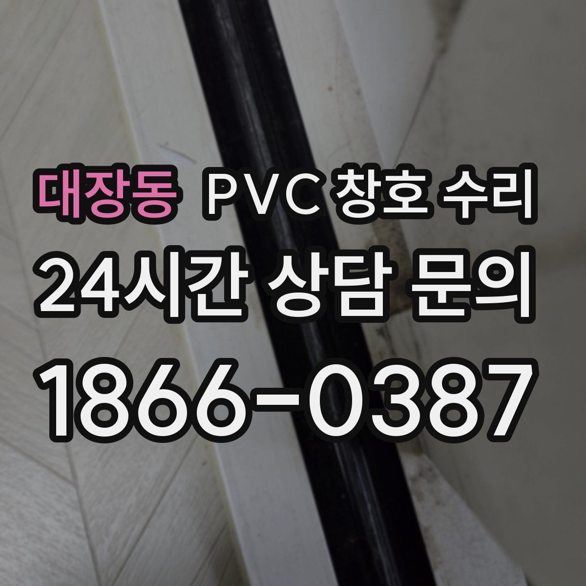대장동 PVC 창호 수리