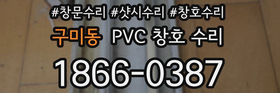구미동 PVC 창호 수리