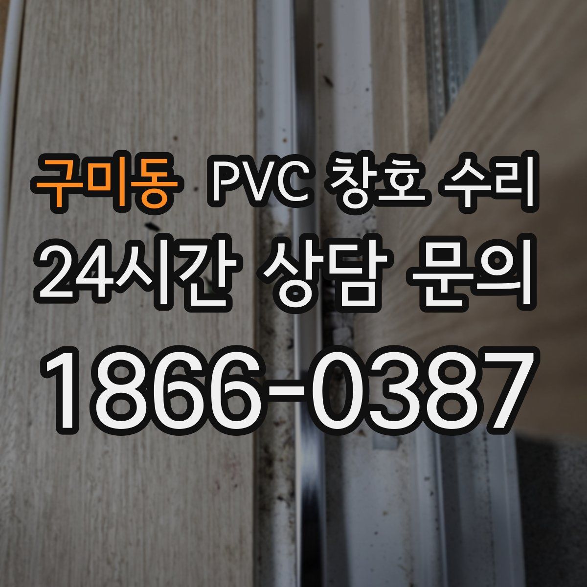 구미동 PVC 창호 수리