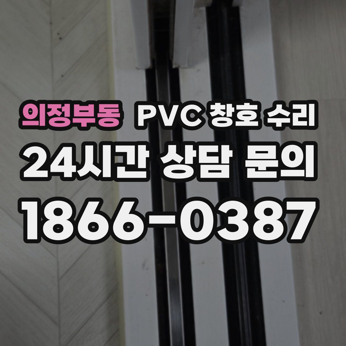 의정부동 PVC 창호 수리