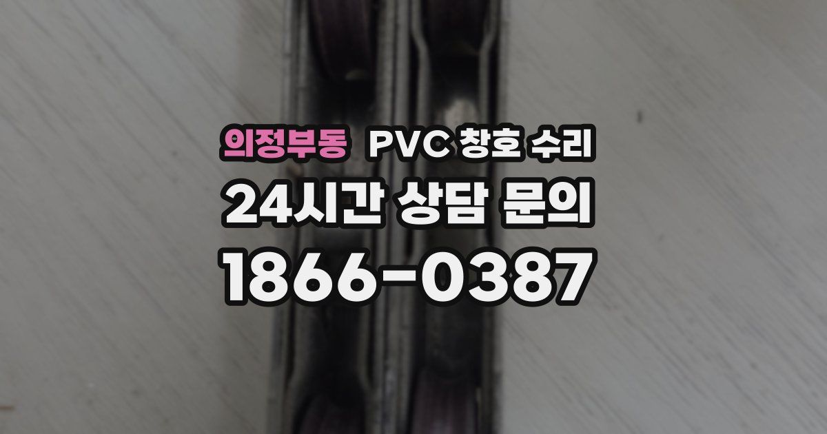 의정부동 PVC 창호 수리