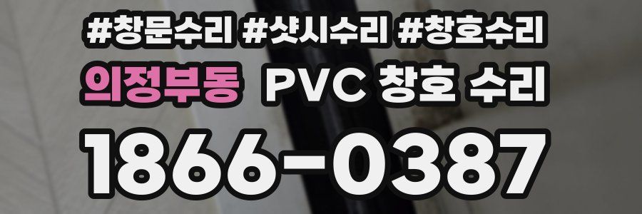 의정부동 PVC 창호 수리