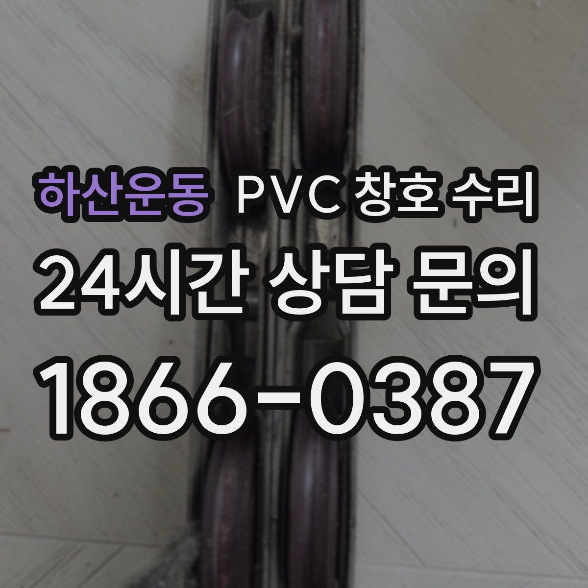 하산운동 PVC 창호 수리