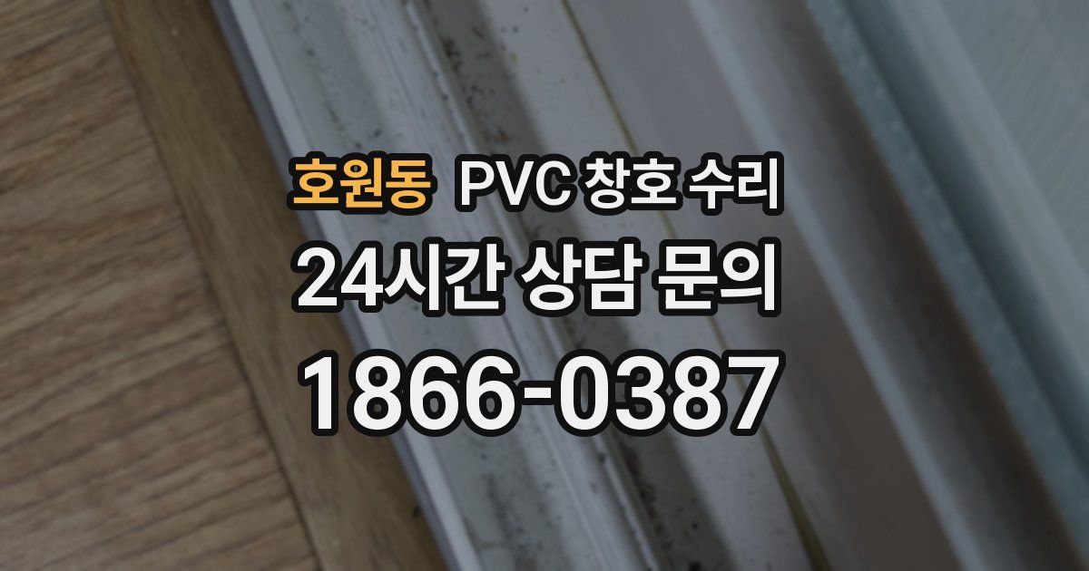 호원동 PVC 창호 수리