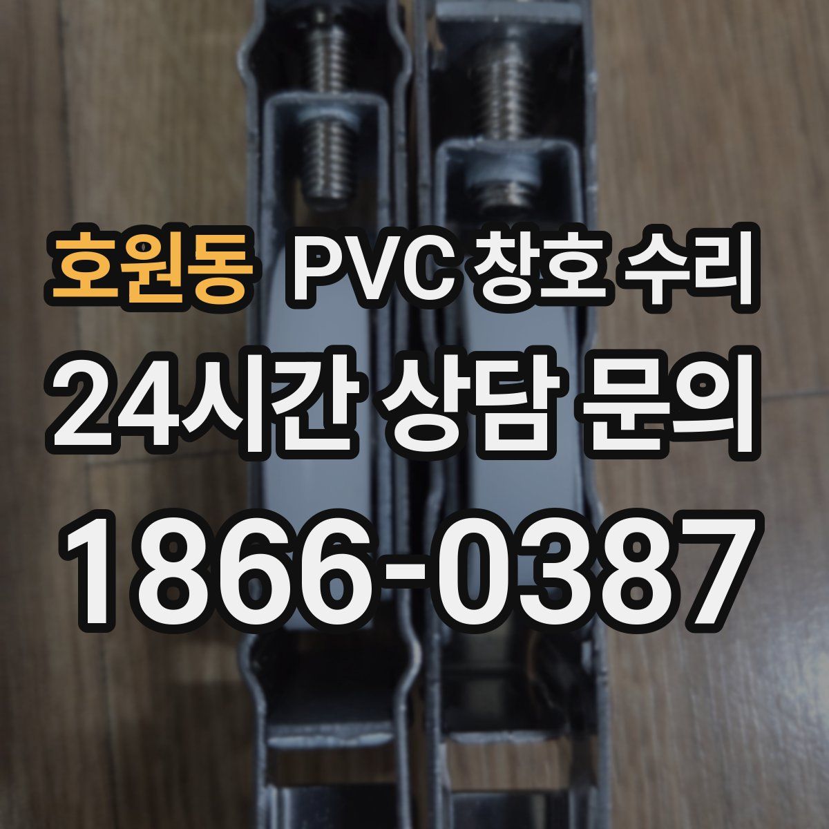 호원동 PVC 창호 수리
