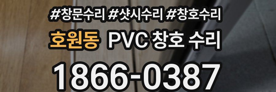 호원동 PVC 창호 수리