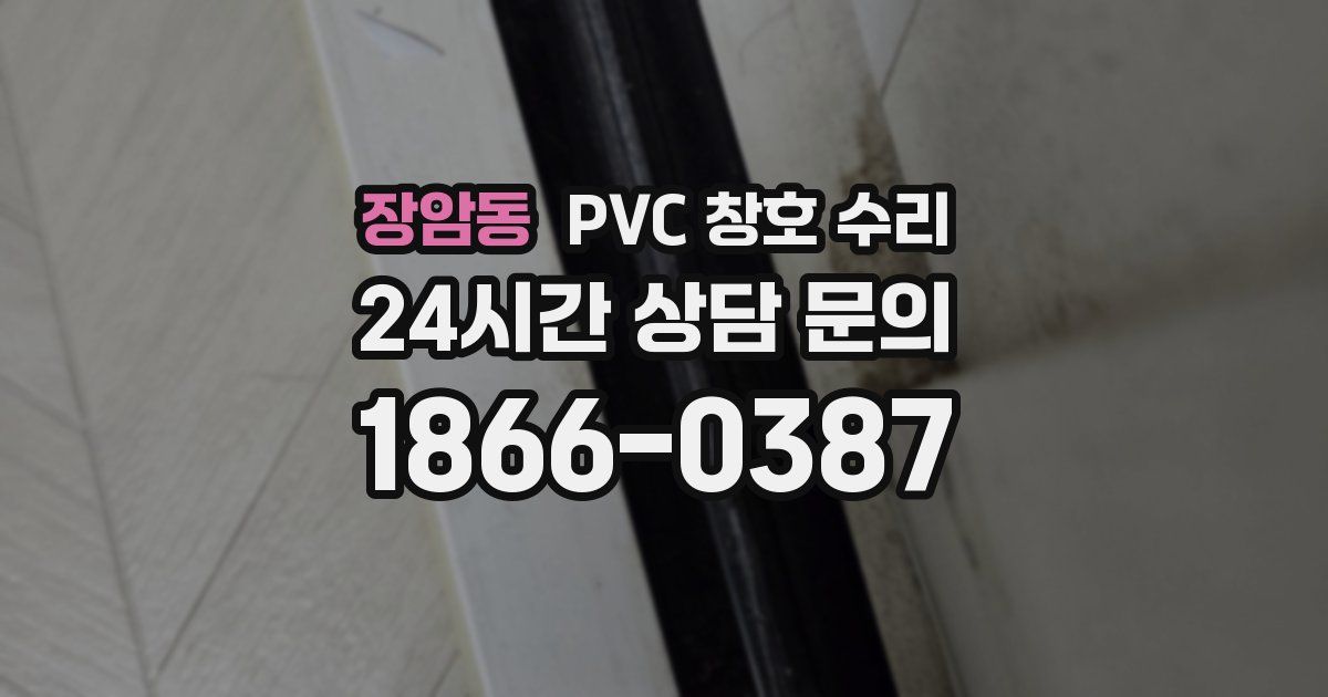 장암동 PVC 창호 수리