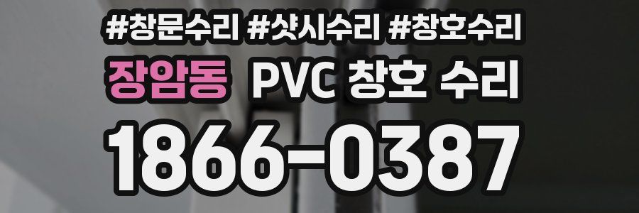 장암동 PVC 창호 수리