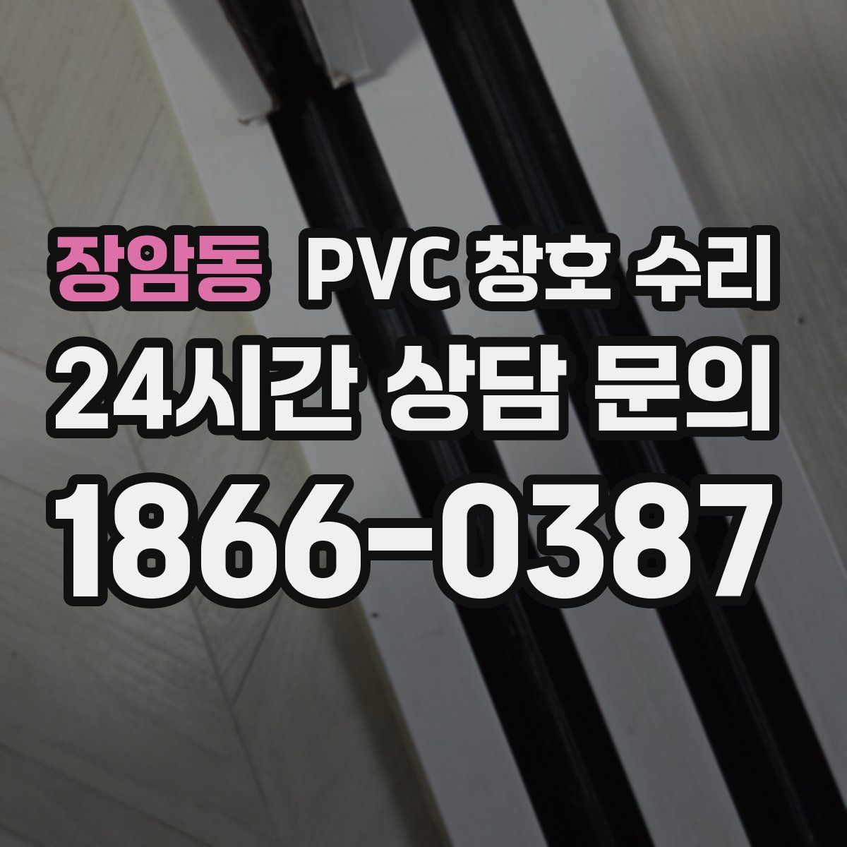 장암동 PVC 창호 수리
