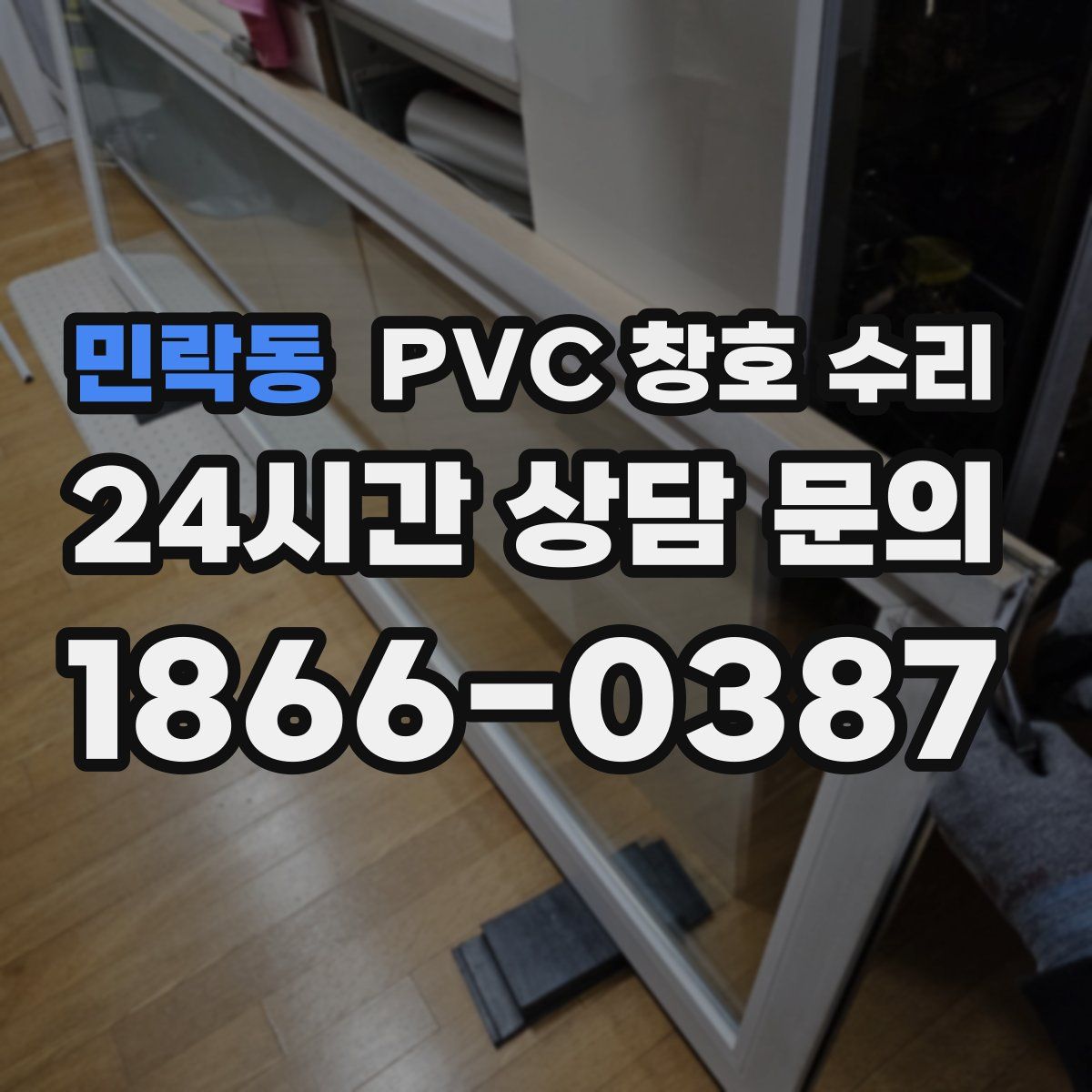 민락동 PVC 창호 수리