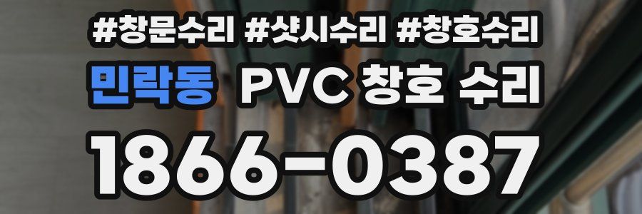 민락동 PVC 창호 수리