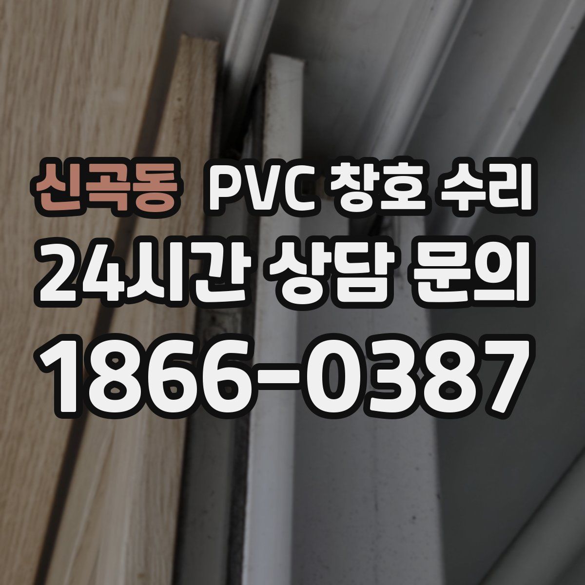 신곡동 PVC 창호 수리
