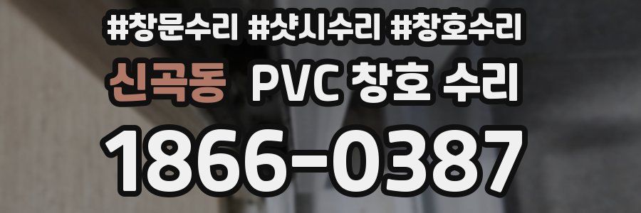 신곡동 PVC 창호 수리