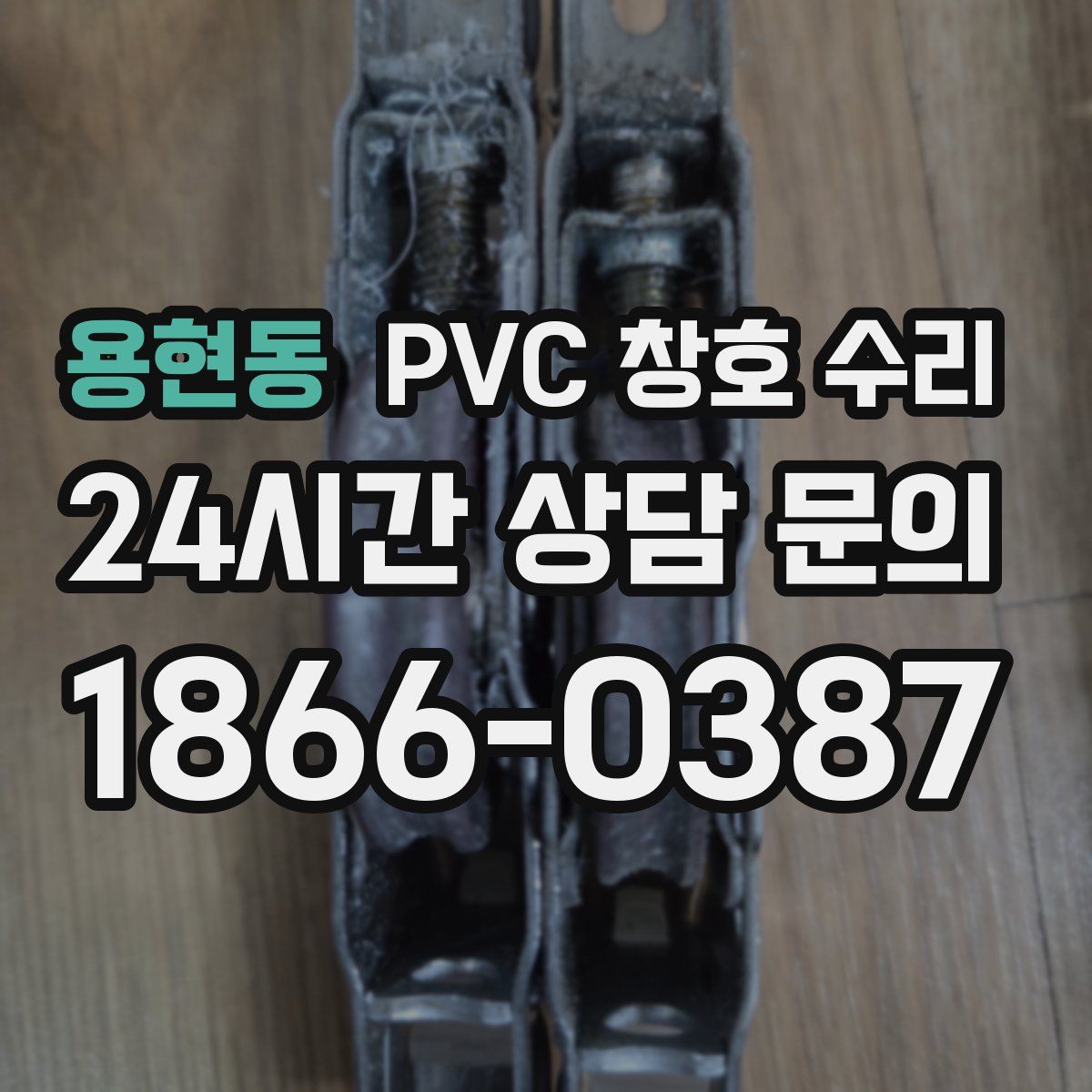 용현동 PVC 창호 수리