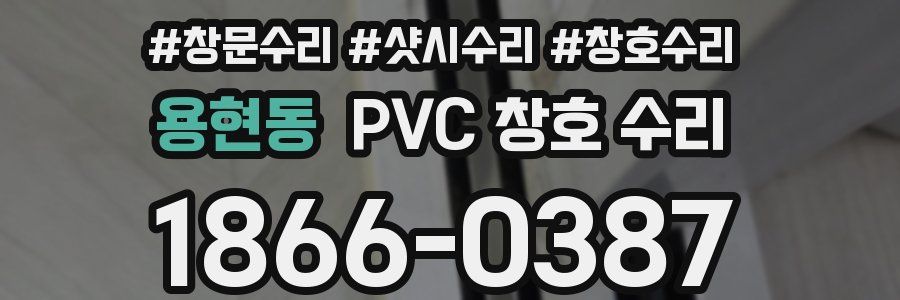 용현동 PVC 창호 수리