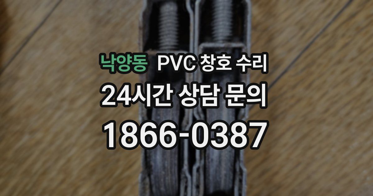 낙양동 PVC 창호 수리