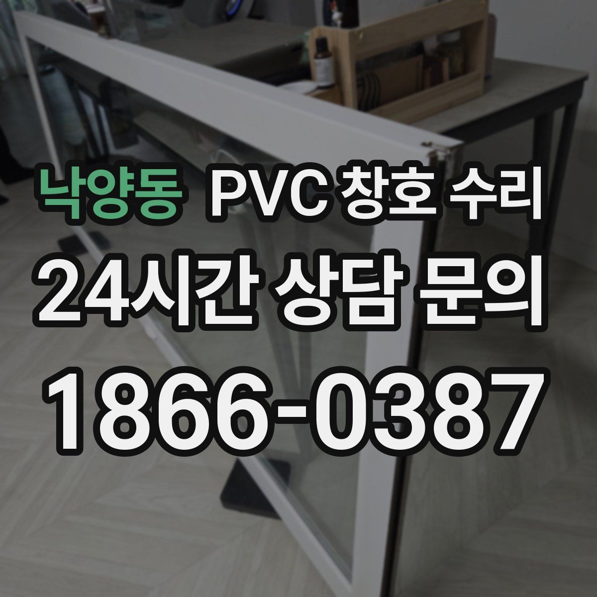 낙양동 PVC 창호 수리