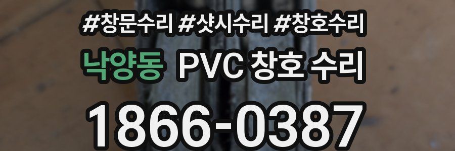 낙양동 PVC 창호 수리