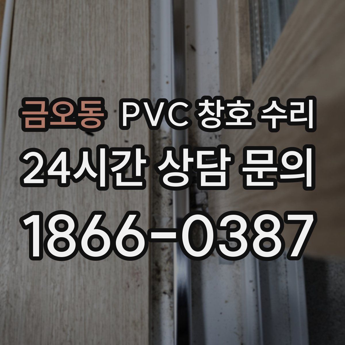 금오동 PVC 창호 수리