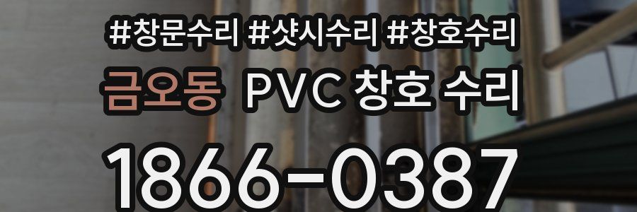 금오동 PVC 창호 수리