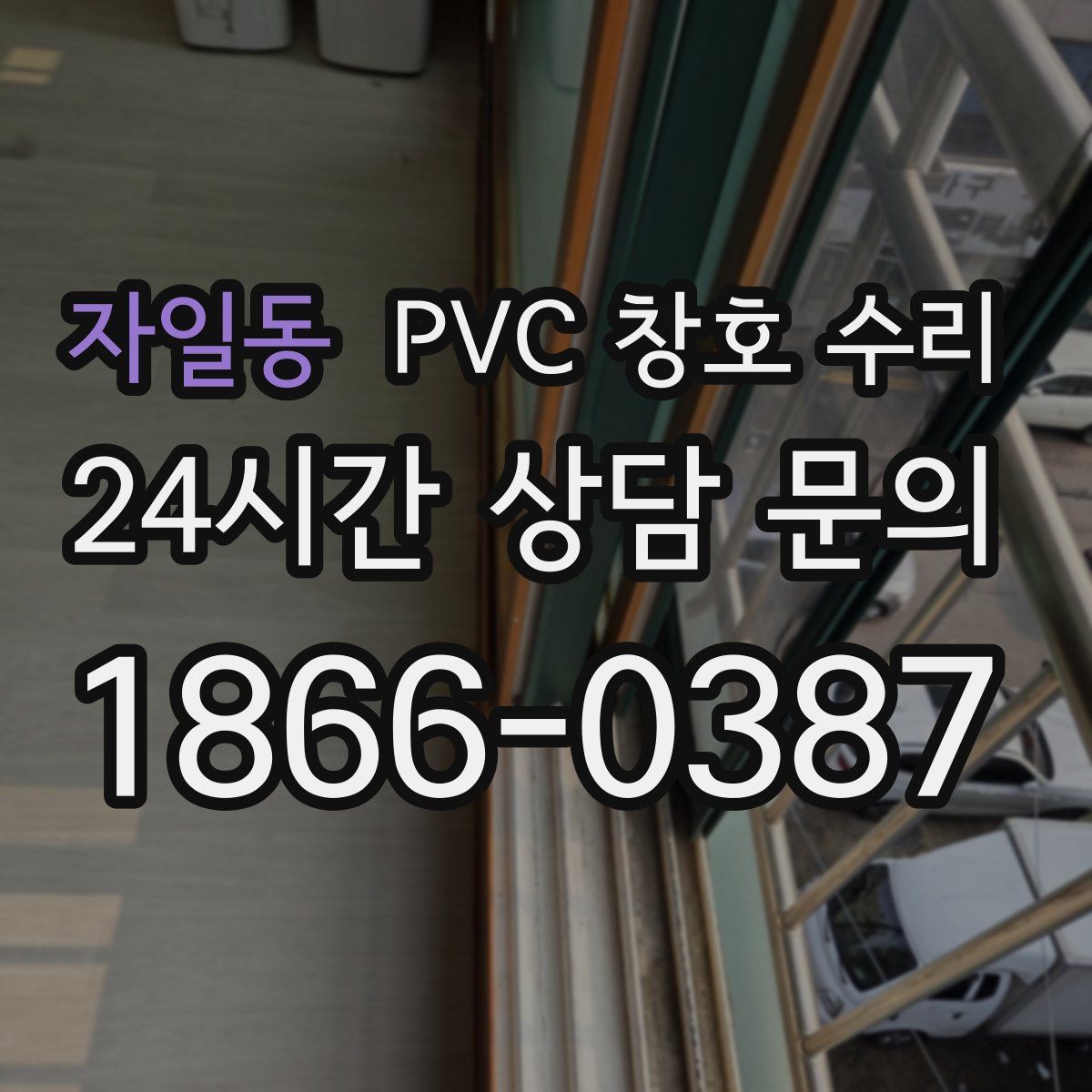 자일동 PVC 창호 수리