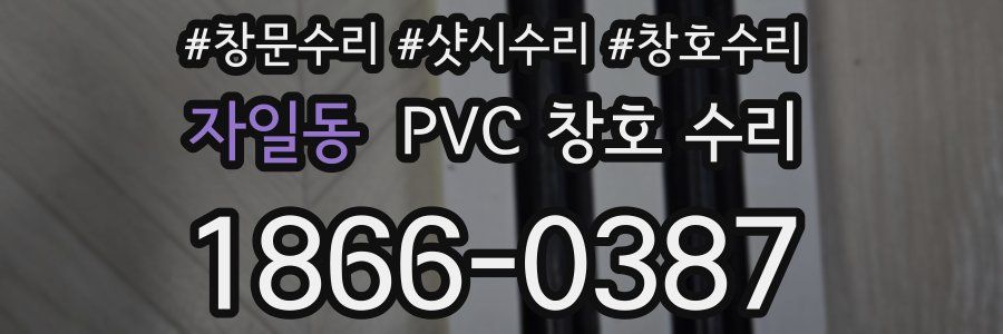 자일동 PVC 창호 수리