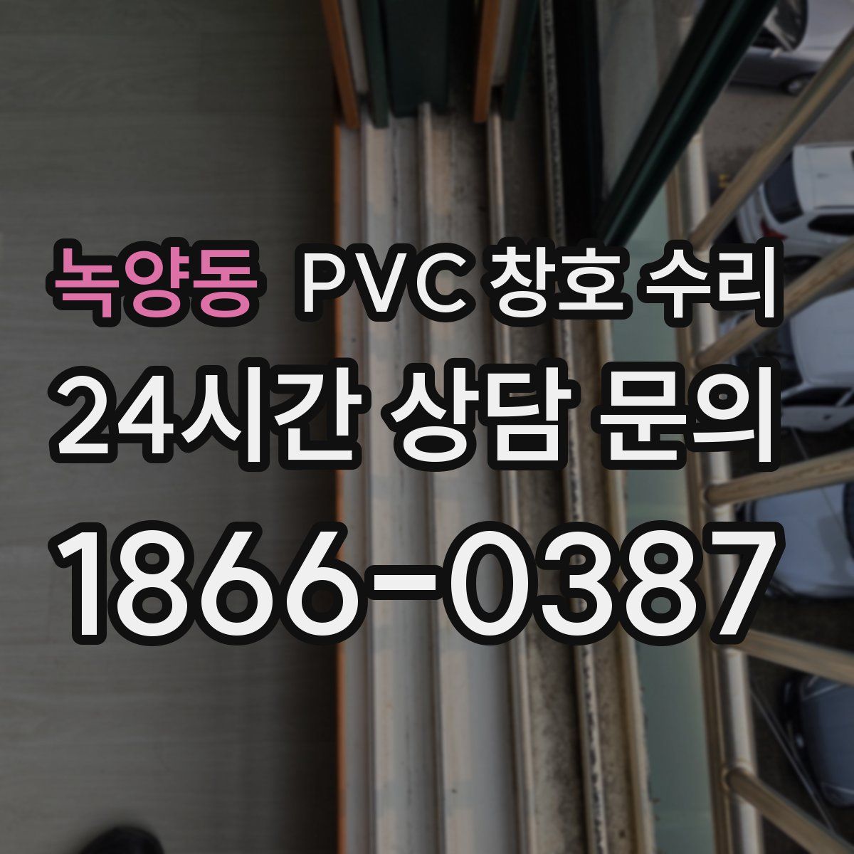 녹양동 PVC 창호 수리