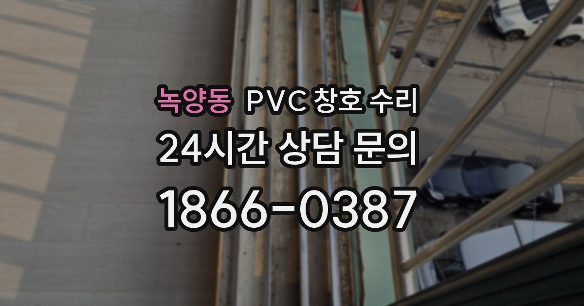 녹양동 PVC 창호 수리