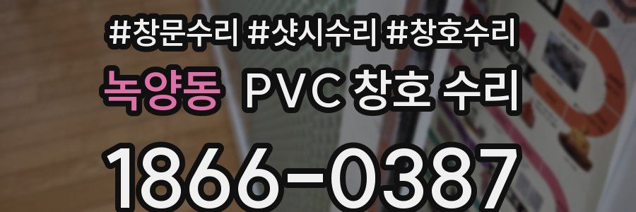 녹양동 PVC 창호 수리