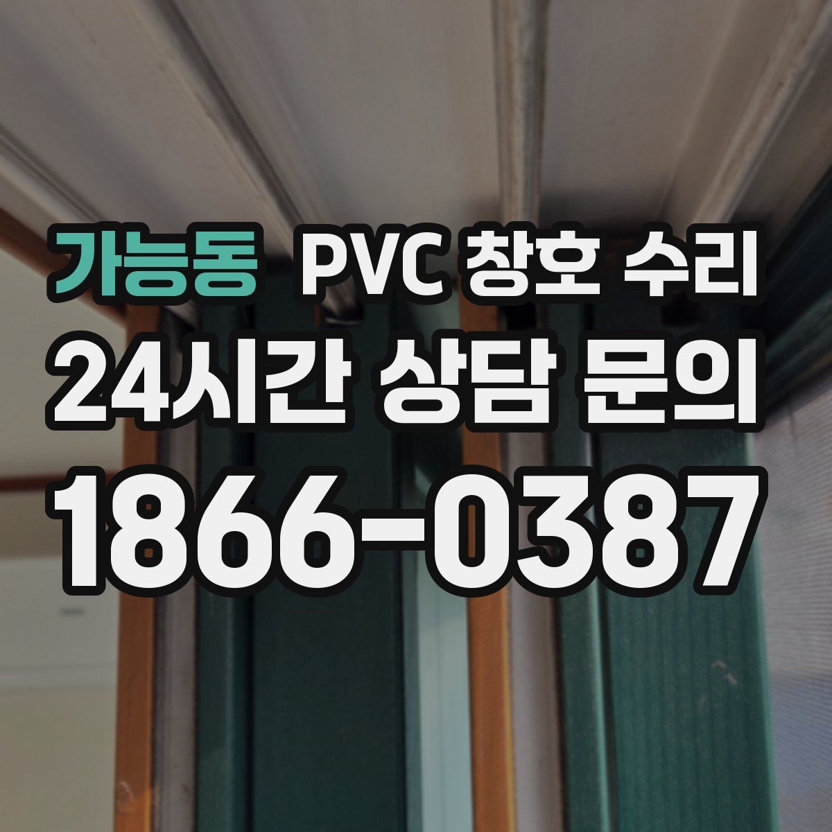 가능동 PVC 창호 수리