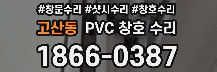 고산동 PVC 창호 수리