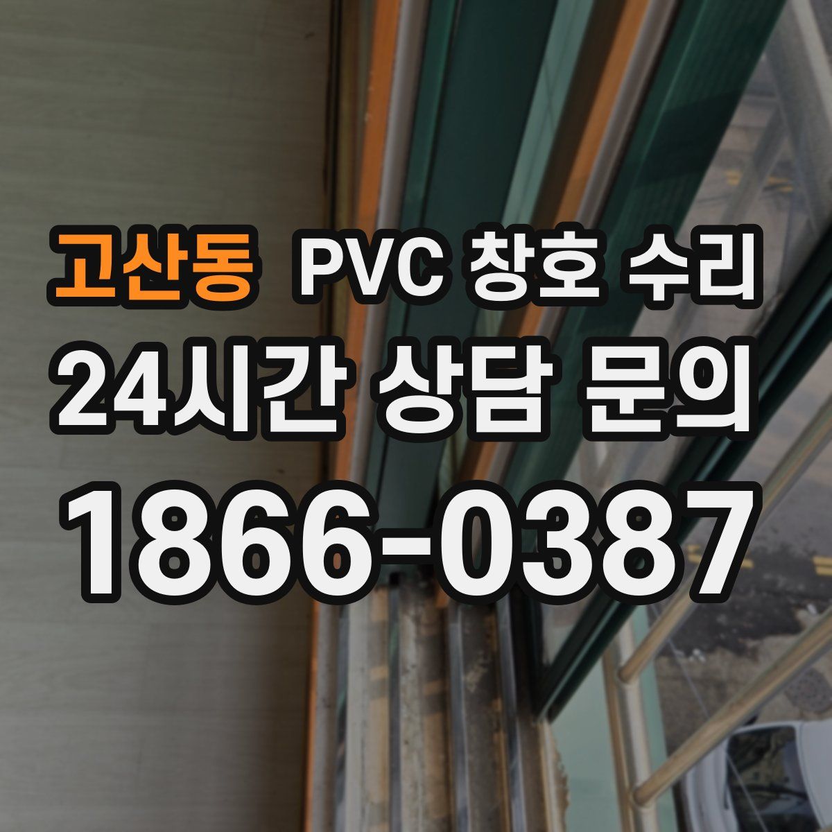 고산동 PVC 창호 수리
