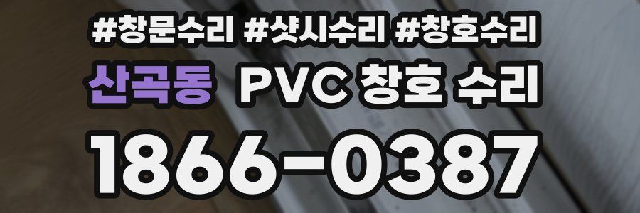 산곡동 PVC 창호 수리