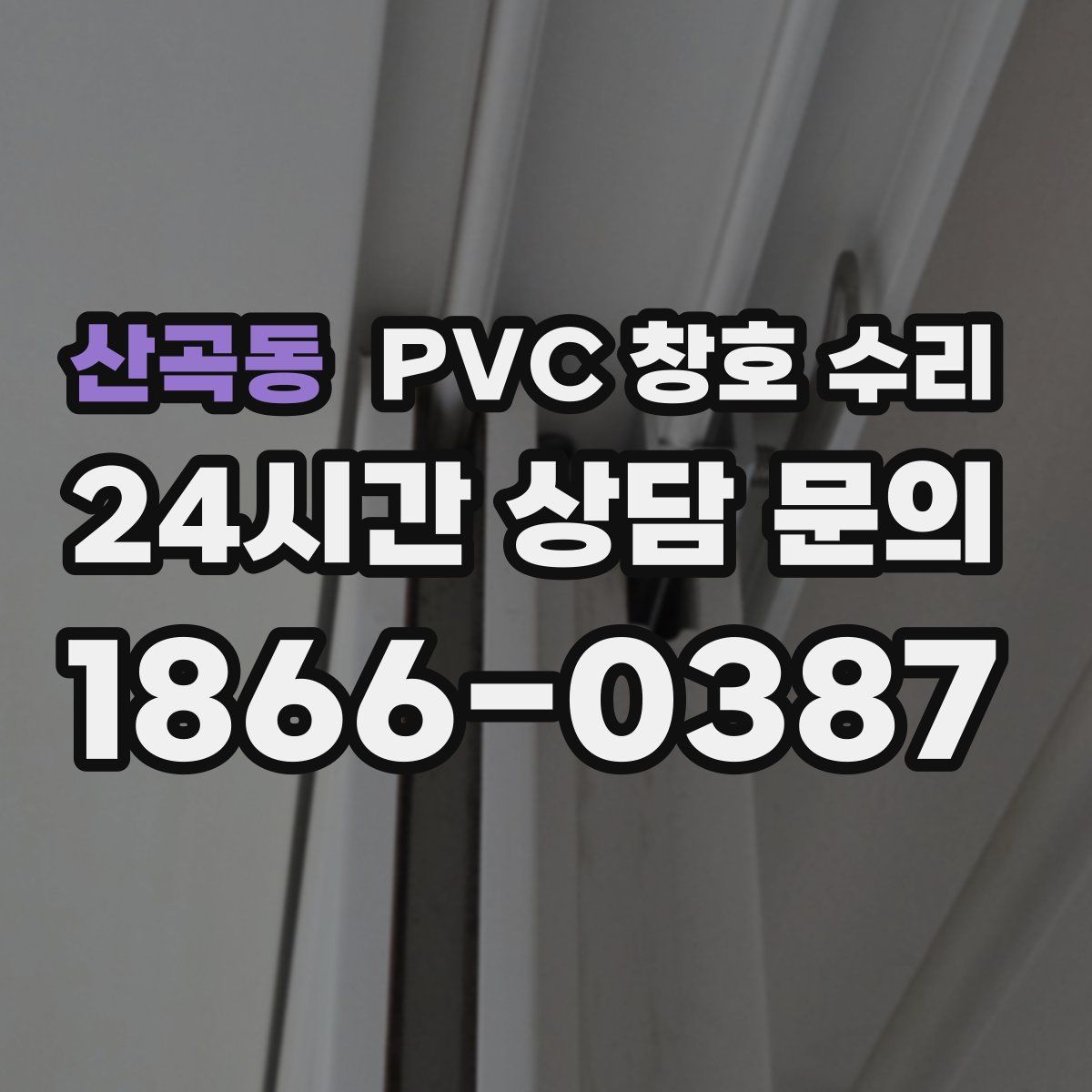 산곡동 PVC 창호 수리
