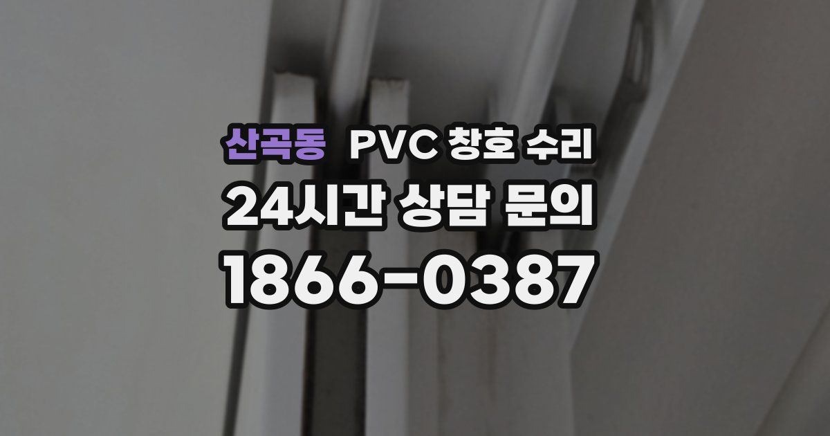 산곡동 PVC 창호 수리