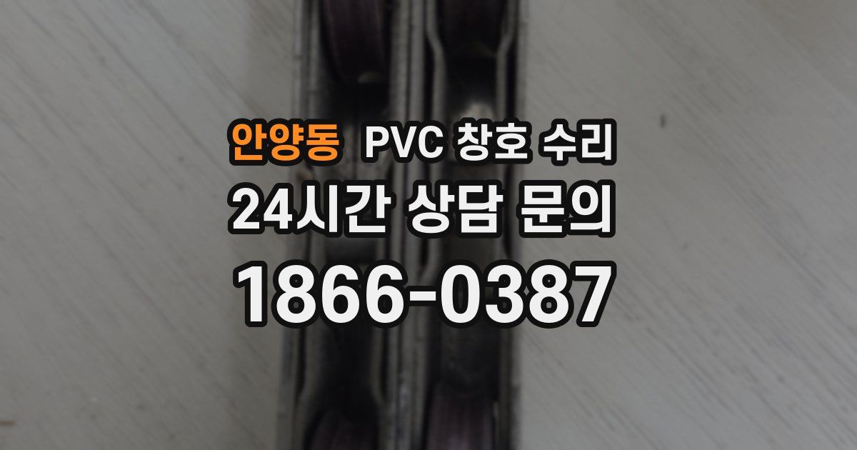 안양동 PVC 창호 수리